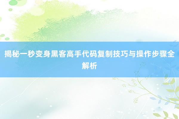 揭秘一秒变身黑客高手代码复制技巧与操作步骤全解析