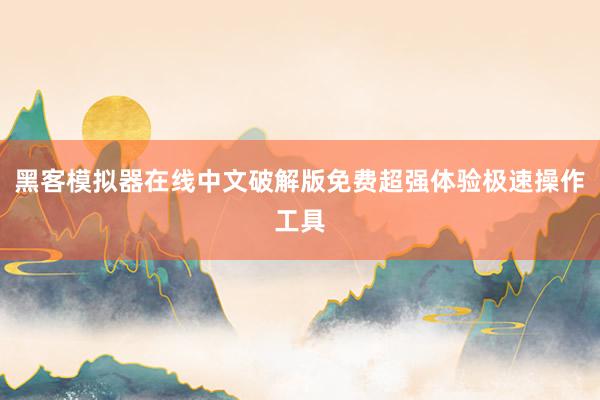 黑客模拟器在线中文破解版免费超强体验极速操作工具